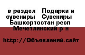  в раздел : Подарки и сувениры » Сувениры . Башкортостан респ.,Мечетлинский р-н